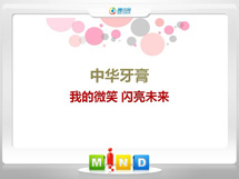 义马中华牙膏——我的微笑闪亮未来